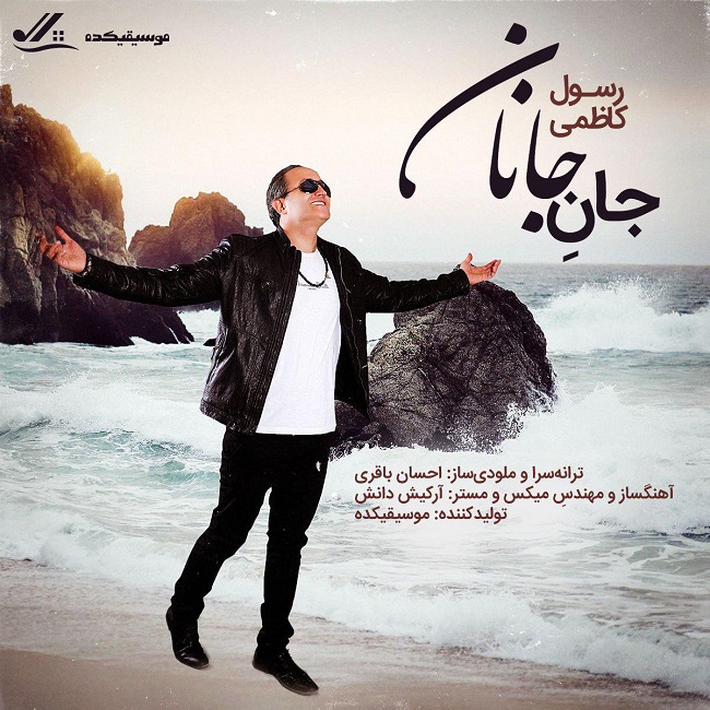 دانلود آهنگ جان جانان